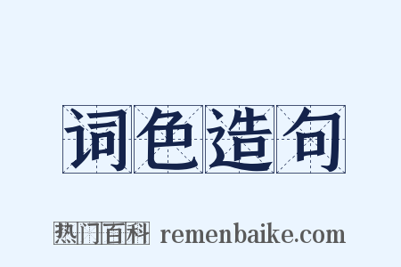 词色造句是什么意思的图片